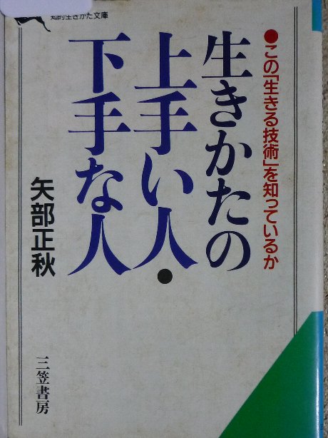 生きかたの上手い人、下手な人　矢部正秋(著)